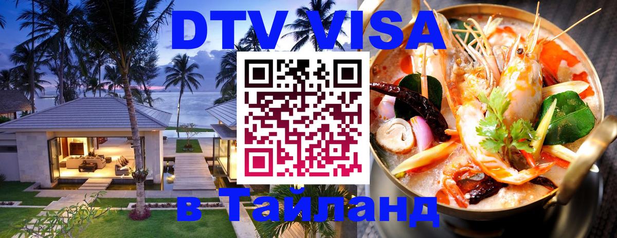 Visa ДТВ Тайланд помощь 